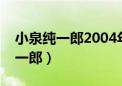 小泉纯一郎2004年有过这样的语录（小泉纯一郎）