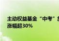 主动权益基金“中考”放榜：1433只产品浮盈 “冠军基”涨幅超30%