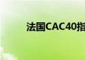 法国CAC40指数涨幅收窄至1.4%