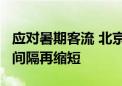 应对暑期客流 北京地铁15号线新车上线 运行间隔再缩短