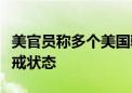 美官员称多个美国驻欧洲军事基地进入高度警戒状态