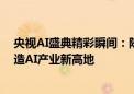 央视AI盛典精彩瞬间：陈宁揭示鹏城智能进化奥秘  深圳打造AI产业新高地