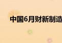 中国6月财新制造业PMI 51.8 前值51.7