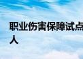 职业伤害保障试点2年 北京累计参保87.67万人