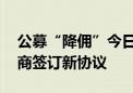 公募“降佣”今日起实施 多家基金公司与券商签订新协议