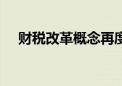 财税改革概念再度拉升 税友股份5天4板