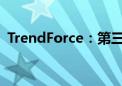 TrendForce：第三季服务器出货预增4-5%