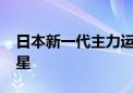 日本新一代主力运载火箭H3首次成功发射卫星