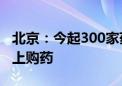 北京：今起300家药店可使用医保个人账户线上购药