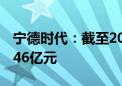 宁德时代：截至2024年6月30日累计回购24.46亿元