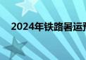 2024年铁路暑运预计发送旅客8.6亿人次