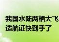 我国水陆两栖大飞机AG600小批量生产启动！适航证快到手了