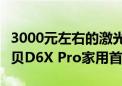 3000元左右的激光投影仪哪个好 实测推荐 当贝D6X Pro家用首选