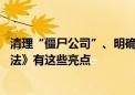 清理“僵尸公司”、明确存量公司出资期限 新修订的《公司法》有这些亮点