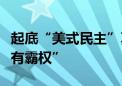 起底“美式民主”真相（二）：“他们眼中只有霸权”