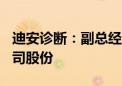 迪安诊断：副总经理拟不低于100万元增持公司股份