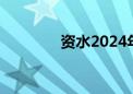 资水2024年第4号洪水形成