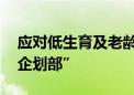 应对低生育及老龄化 韩国将新设“人口战略企划部”