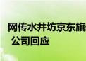 网传水井坊京东旗舰店618销售数据下降70% 公司回应