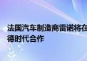 法国汽车制造商雷诺将在新电池技术方面与LG Energy和宁德时代合作