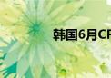 韩国6月CPI同比增长2.4%