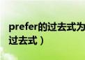 prefer的过去式为什么双写r加ed（prefer的过去式）