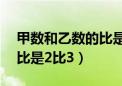 甲数和乙数的比是2比3对吗（甲数和乙数的比是2比3）