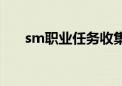 sm职业任务收集材料（sm职业任务）