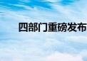 四部门重磅发布！事关5700亿大市场