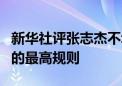 新华社评张志杰不幸去世：生命至上应是赛场的最高规则