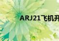 ARJ21飞机开通首条高高原航线