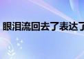 眼泪流回去了表达了什么情感（眼泪流回去）