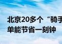 北京20多个“骑手友好社区”落地 高峰期送单能节省一刻钟