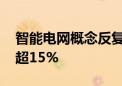 智能电网概念反复活跃 大烨智能直线拉升涨超15%