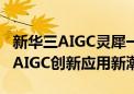 新华三AIGC灵犀一体机亮相MWC上海  引领AIGC创新应用新潮流