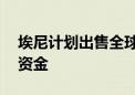 埃尼计划出售全球上游资产筹集超40亿欧元资金