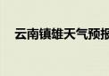 云南镇雄天气预报40天查询（云南镇雄）