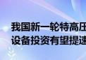 我国新一轮特高压建设大幕已经拉开 特高压设备投资有望提速