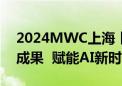 2024MWC上海丨新华三展现数智化自实践成果  赋能AI新时代