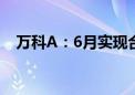 万科A：6月实现合同销售金额251.3亿元