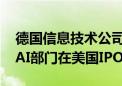 德国信息技术公司Northern Data考虑旗下AI部门在美国IPO