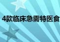 4款临床急需特医食品纳入优先审评审批程序