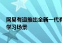 网易有道推出全新一代有道词典笔X7 内置AI摄像头助力全学习场景