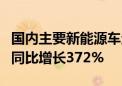 国内主要新能源车企6月成绩单揭晓 竟有车企同比增长372%