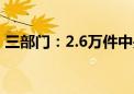 三部门：2.6万件中央救灾物资紧急调拨安徽