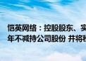 恺英网络：控股股东、实际控制人及一致行动人承诺未来五年不减持公司股份 并将税后分红所得用于增持股份