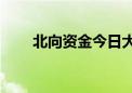 北向资金今日大幅净卖出55.28亿元