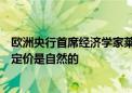 欧洲央行首席经济学家莱恩：金融市场围绕欧洲选举的重新定价是自然的