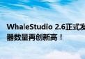 WhaleStudio 2.6正式发布  WhaleTunnel同步性能与连接器数量再创新高！