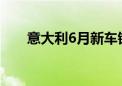 意大利6月新车销量同比增长15.02%